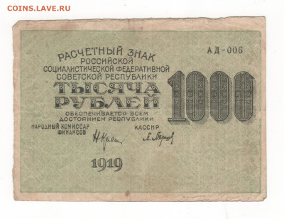 1000 руб-1919г. - Рисунок (69)