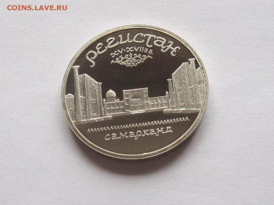 5 рублей 1988 Ленинград ПРУФ, 1989 Регистан ПРУФ - IMG_7731.JPG