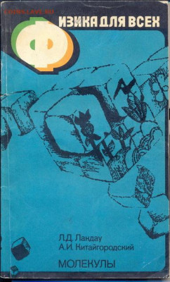 Ландау, Китайгородский "Молекулы" 1982г. - Ландау Китайгородский Молекулы 1