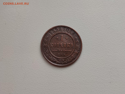 1 копейка 1893, 1898 - 11