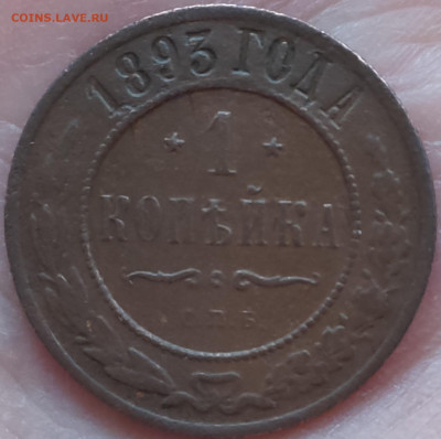 1 копейка 1893, 1898 - 1