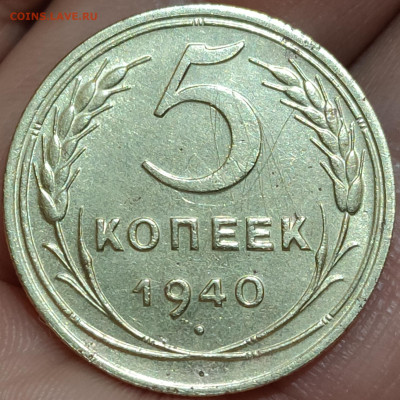 5 копеек 1940 - 27