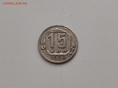 20 копеек 1937, 15 копеек 1938 - 69