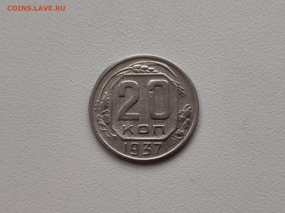 20 копеек 1937, 15 копеек 1938 - 67