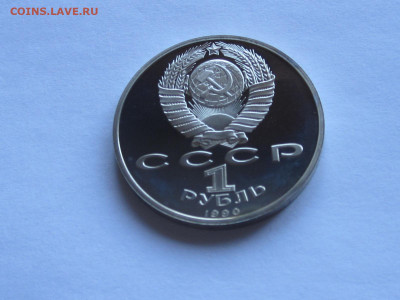 1 рубль 1991 Махтумкули 1990 Жуков ПРУФ - IMG_7772.JPG