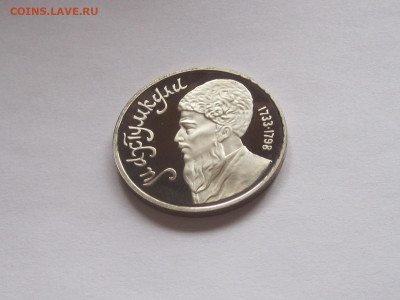 1 рубль 1991 Махтумкули 1990 Жуков ПРУФ - IMG_7814.JPG