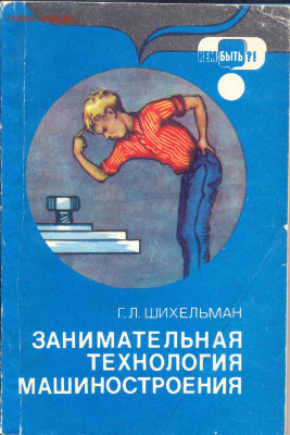 "Занимательная технология машиностроения" - занимательная технология машиностроения