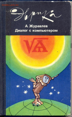 "Диалог с компьютером" - диалог с компьютером0001