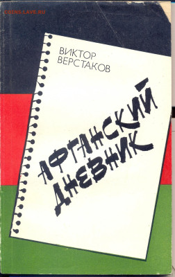 В. Верстаков "Афганский дневник" 1983 - афганский дневник0001
