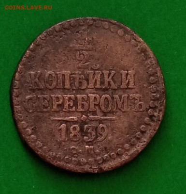2 копейки серебром 1839г - .IMG_20240228_124115