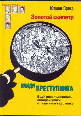"Золтой скипетр. Найди преступника" Книга - головоломка, кве - золотой скипетр0001