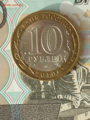 10 рублей 2010 года Пермский край до 22:00 05.03.2024 - pk_02