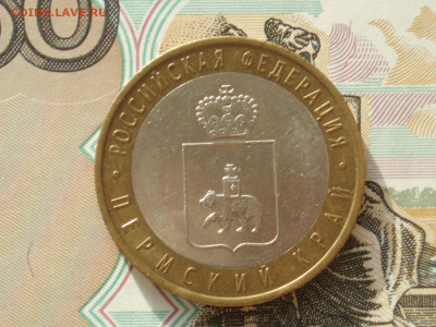 10 рублей 2010 года Пермский край до 22:00 05.03.2024 - pk_03