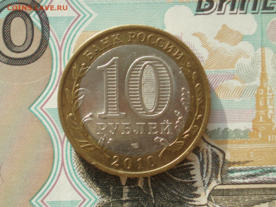 10 рублей 2010 года Пермский край до 22:00 05.03.2024 - pk_04