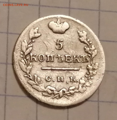 5 коп-1823г. - IMG_20240228_203126