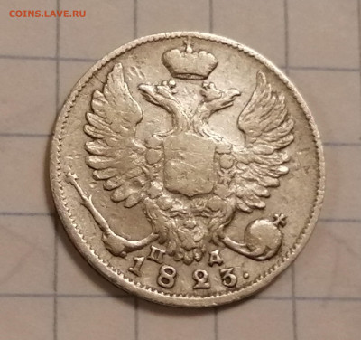 10 копеек 1823г. - IMG_20240228_203036