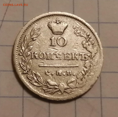 10 копеек 1823г. - IMG_20240228_203017