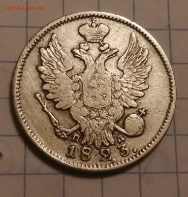 20 копеек 1823г. - IMG_20240228_202930