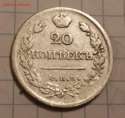 20 копеек 1823г. - IMG_20240228_202916