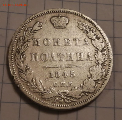 Полтина 1845г - IMG_20240228_202627