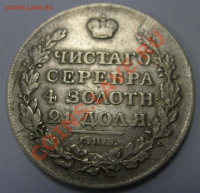 1 рубль 1818 СП оценка - S63016550