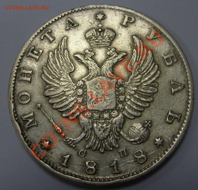 1 рубль 1818 СП оценка - S6301654.JPG