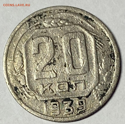 20 копеек 1939, 15 копеек 1951 До 03.03.24 в 22.00 мск - IMG_4438