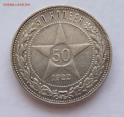 50 коп 1922 ПЛ  с 200р №2 - 20200524_034148