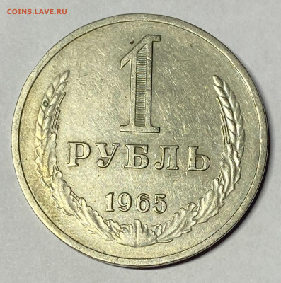 1 рубль 1965 До 03.03.24 в 22.00 мск - IMG_4423