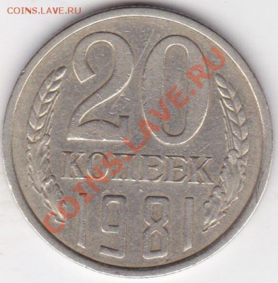 20копеек 1981г шт(3коп 79г) - IMG_0002
