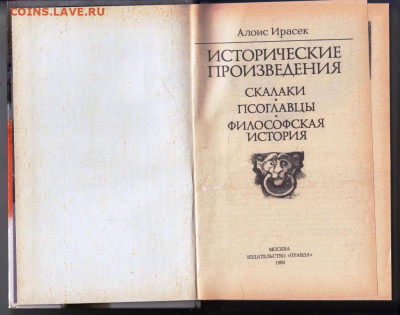 А. Ирасек ИСТОРИЧЕСКИЕ ПРОИЗВ 1989 г. до 05.03.24 г. в 23.00 - 009