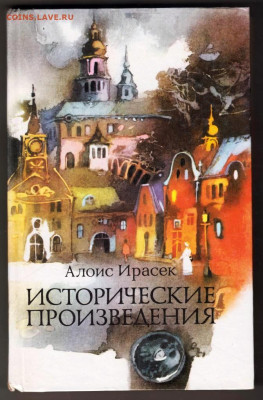 А. Ирасек ИСТОРИЧЕСКИЕ ПРОИЗВ 1989 г. до 05.03.24 г. в 23.00 - 010