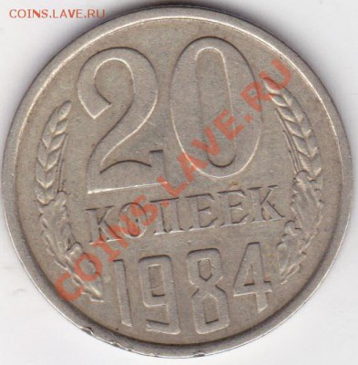 20 копеек 1984г шт (3коп 79г) - IMG_0004