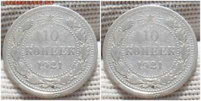 10 копеек 1921 с 200р до 4.03.2024 в 22:00м - ншщшш