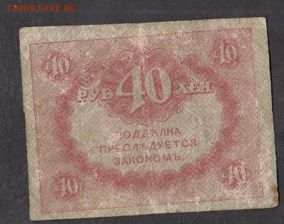 Россия 1917 40 рублей керенка до 04 03 - 32