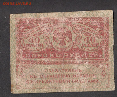 Россия 1917 40 рублей керенка до 04 03 - 32а