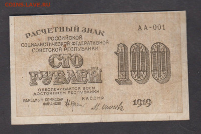 Россия 1919 100 рублей Осипов до 04 03 - 106