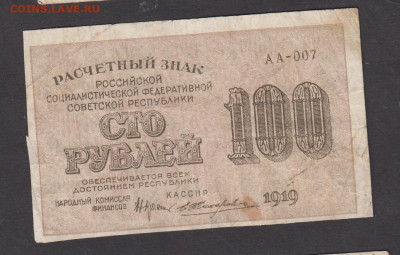 Россия 1919 100 рублей Жихарев до 04 03 - 109