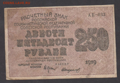 Россия 1919 250 рублей Стариков до 04 03 - 112а