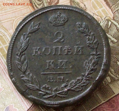 2 копейки 1812 ем нм - 101_0012.JPG