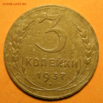Редкая 3 копейки 1937, шт.А широкая гаста - до 6.03.24. - DSCN1803.JPG