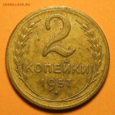 Нечастая 2 копейки 1957, шт. 1.2 - до 6.03.24. - DSCN9292.JPG
