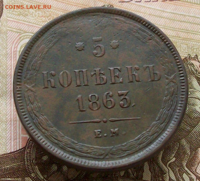 5 копеек 1863 ем всадник без копья - 100_9936.JPG