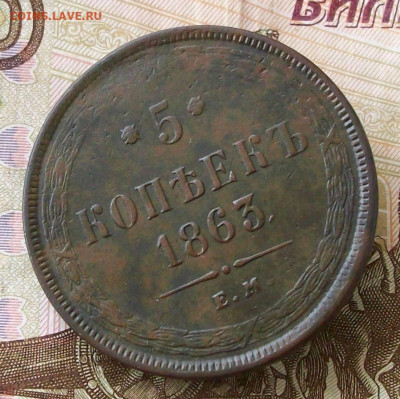 5 копеек 1863 ем всадник без копья - 100_9996.JPG