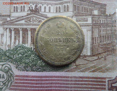 20 копеек 1871г  Фальшак в ущерб обращения? - SAM_6471.JPG