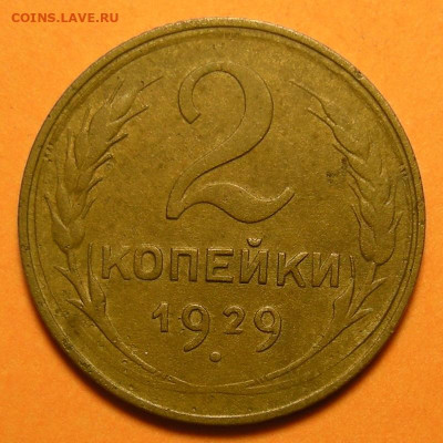 Нечастая 2 копейки 1929, шт.1.3А №1 - до 6.03.24. 22:00 - DSCN0639.JPG