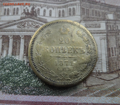 20 копеек 1871г  Фальшак в ущерб обращения? - SAM_6472.JPG