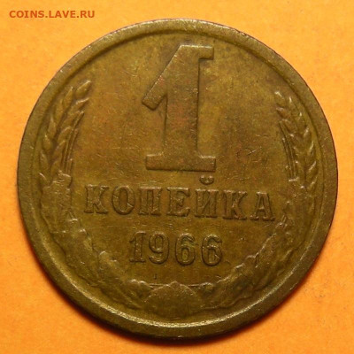 Нечастая 1 копейка 1966, "с остями" - до 6.03.24. - DSCN0979.JPG