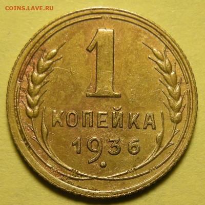 Нечастая 1 копейка 1936 "пьяная тройка" - до 6.03.24. - 1-36 нечастая (р).JPG