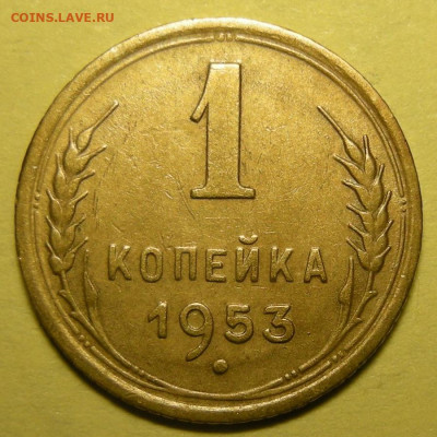 Редкая 1 копейка 1953, "с венчиком + шир. кант" - 6.03.24. - 1-53 венчик кант (р).JPG